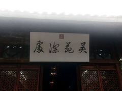 门面-吴门人家·苏宴宫廷菜(拙政园店)