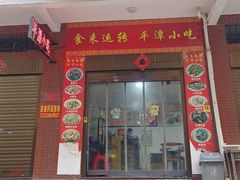 -食来运转平潭小吃(平潭店)