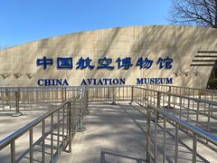 -中国航空博物馆