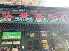 -清真  吐鲁番餐厅(牛街店)