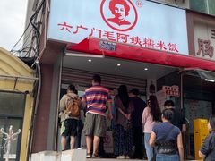 -六广门毛阿姨糯米饭