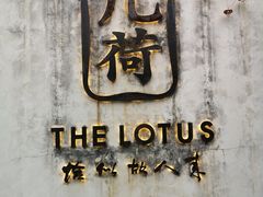 -几荷·恰似故人来(秀水广场店)