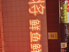 门面-蛙一刀·麻椒鱼火锅(金仙桥店)
