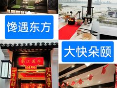 -馋遇江南·精致湖景雅宴(东方之门店)