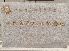 -上海四行仓库抗战纪念馆