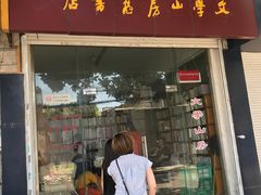 -文学山房旧书店