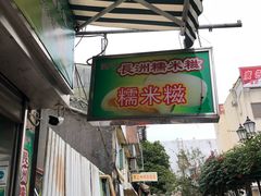 -澳门长洲糯米糍(柯打苏沙街店)