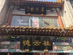 -北京前门大栅栏