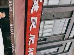 -健民肥肠(颐和家园店)