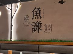 -鱼谦脆皮烤鱼(华阳城店)