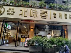 -嘉州北味春老烧麦·面食(叮咚街店)