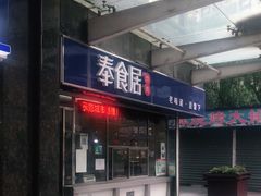 门面-奉食居(天津街店)