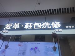 -爱革·奢品·鞋包·衣物·家居(博荟广场店)
