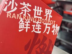-燃计沙茶皇·香港沙茶火锅(人广旗舰店)