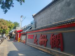 -北京前门大栅栏