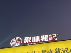 门面-聚味瞿记·龙虾堂(树木岭店)