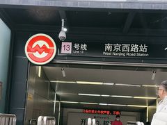 -南京西路(地铁站)