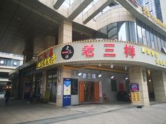 门面-老三样·美食研究中心(世贸路店)
