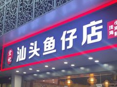 -宏记汕头白粥店(江怡店)