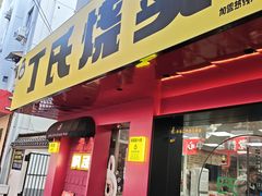 -枫泾丁氏烧卖(枫丽路店)