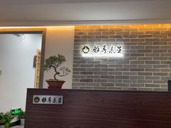 -雅享养生·中医调理·筋骨艾灸(广兰路店)