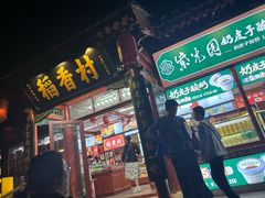 -稻香村(银锭桥店)