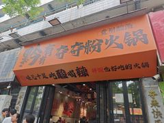 -黔有有贵州酸汤夺夺粉火锅(五味十字店)