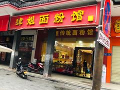 门面-肆姐面粉馆(坡子街店)
