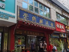 -崇德楼水盆牛羊肉泡馍馆(文艺路店)