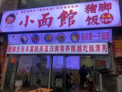 门面-渝之汇牛肉豌杂面