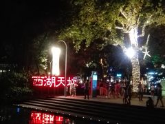 -西湖天地
