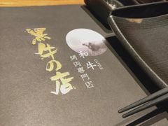 -黑牛の店·和牛烧肉(合生汇店)