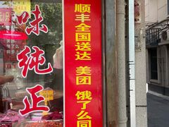 门面-味香鸭子店(汉口西路店)