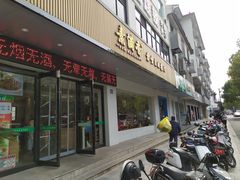 -素满香·素食自助餐(苏州·临顿路店)