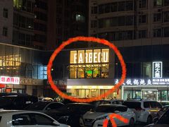 -范儿·嫂子烤肉·精致炭火烤肉(长治路店)