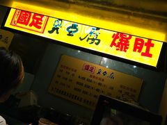 -国足臭豆腐(明瓦廊店)