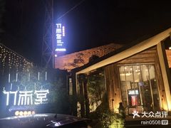 -竹雨堂创意中国菜(裕华店)