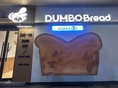 -小飞象面包公社(珠江路金鹰店)