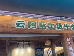 -云阿蛮生烫牛肉米线(景星店)