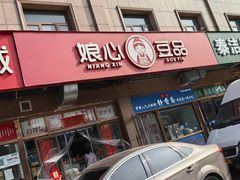 -娘心豆品(方庄店)