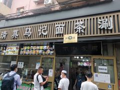 门面-马记伊源斋涮肉·清真菜(潘家园古玩市场店)