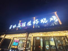 -寻味乌镇·龙虾烧烤
