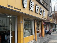 -美迪炊饭(人民路店)