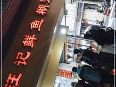 门面-汪记鲜鱼糊汤粉(沈阳路总店)