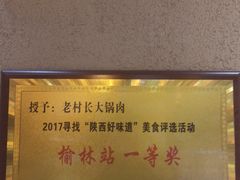 -老村长大锅炖羊肉(榆林大道店)