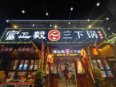-富正毅三下锅·湘西韵味(天门山索道店)