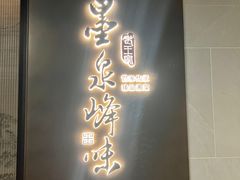 -墨泉峰味(润和国际广场店)