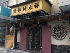 门面-祥禾饽饽铺·中式糕点(天津河东美福园店)