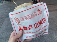 -尚食卢记烧饼(凤凰路总店)