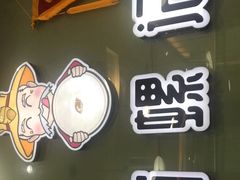 门面-捕螺记螺蛳粉(东关大街店)